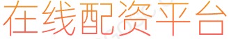 大牛证券配资开户_网上配资股票_在线配资公司