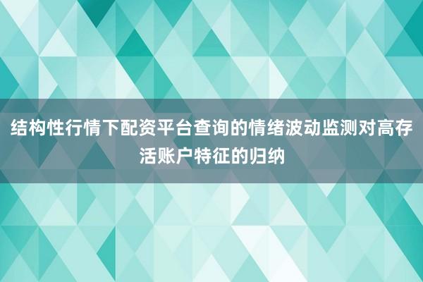 结构性行情下配资平台查询的情绪波动监测对高存活账户特征的归纳