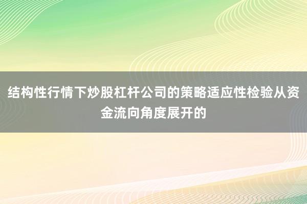 结构性行情下炒股杠杆公司的策略适应性检验从资金流向角度展开的